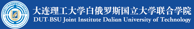 大连理工大学白俄罗斯国立大学联合av直播